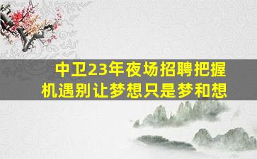 珠海夜总会招聘
