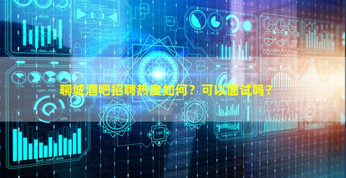 呼和浩特酒吧招聘