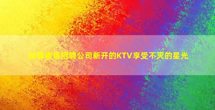 萍乡夜场招聘